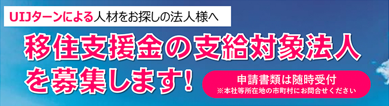 移住支援金の支給対象法人を募集します！