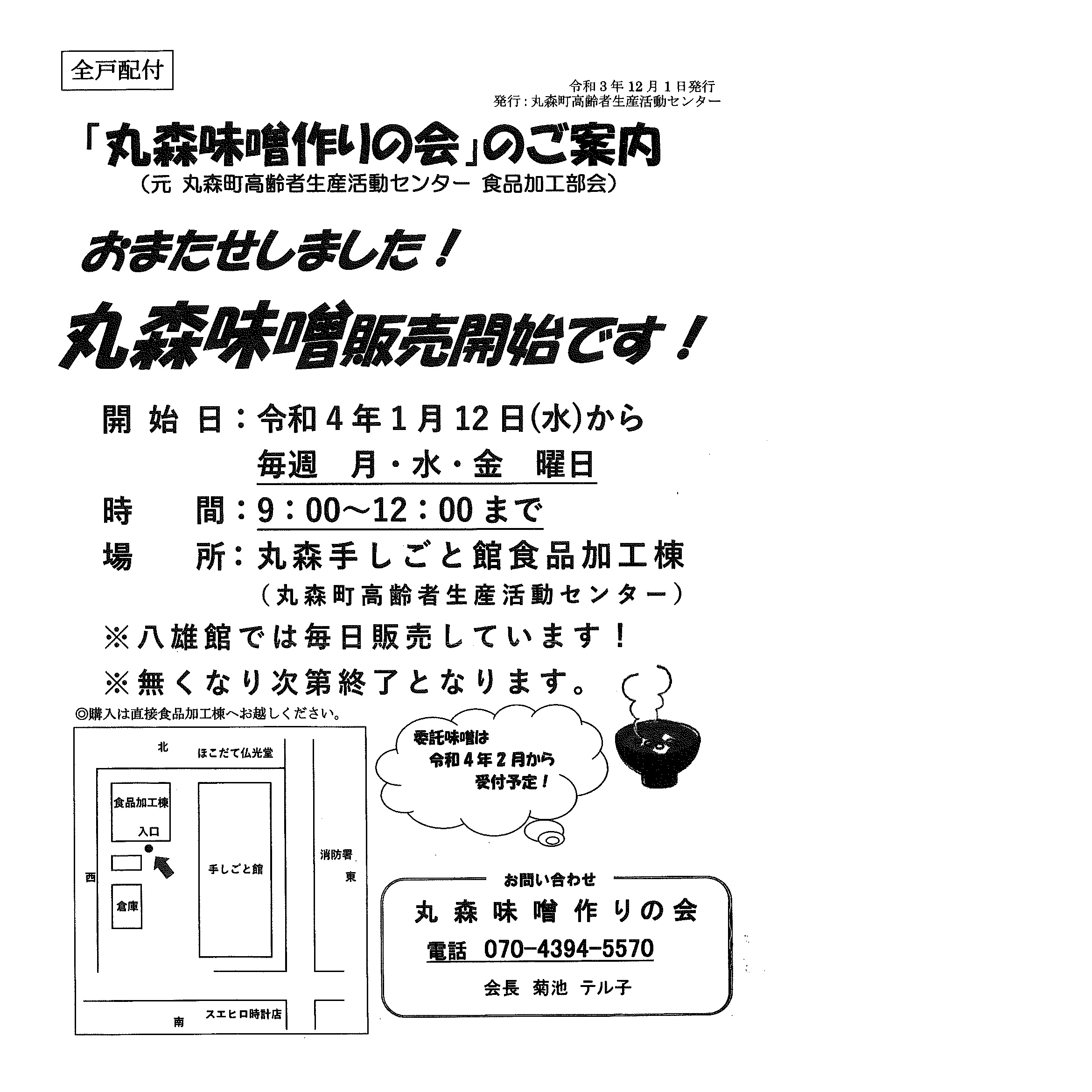 丸森味噌販売開始いたします！！