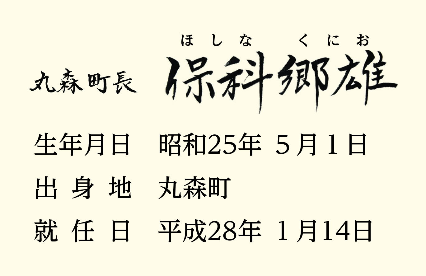 町長の氏名ほしなくにお　生年月日昭和25年5月1日　出身地丸森町