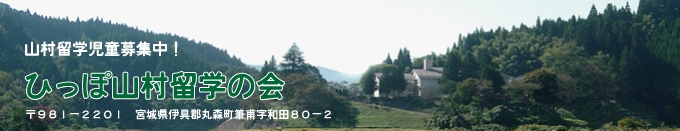 ひっぽ山村留学の会