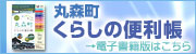 丸森町くらしの便利帳電子書籍版のリンクの画像です