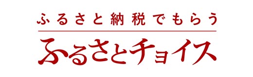 ふるさとチョイスバナー画像