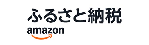 amazonふるさと納税バナー画像